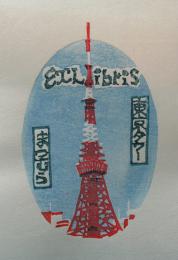 青木薔木版画蔵書票「東京タワー」