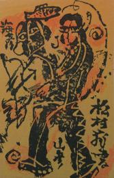 渡會純介木版画蔵書票「海彦・山彦」