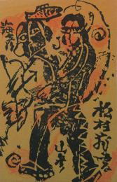 渡會純介木版画蔵書票「海彦・山彦」