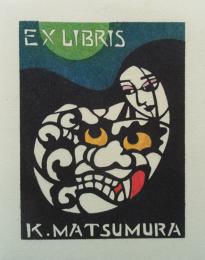松原邦光型染蔵書票「日本神話　夜見の国」