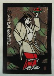 稗田米司彫紙蔵書票「日本神話　天のうづめの命」