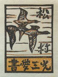 大島龍木版画蔵書票「水鳥　マガン」