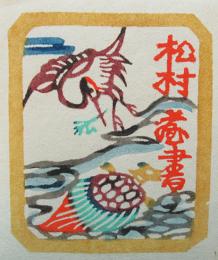 村上戸久型染蔵書票「鶴と亀」