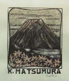 大内香峰木口木版画蔵書票「富士山」