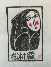 伴颺木版画蔵書票「女」