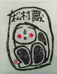 伴颺木版画蔵書票「ひざっこ」