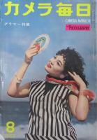 カメラ毎日目次オーナメント原画全図の内、上図半分　阿部展也　掲載誌付　