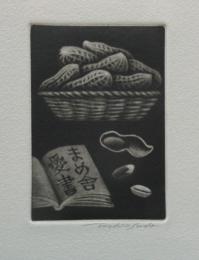須田敏夫　銅版蔵書票