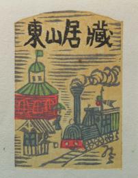 山高登　木版蔵書票