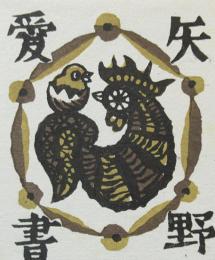 高橋輝雄　木版蔵書票