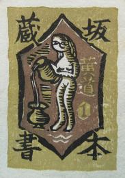 高橋輝雄　木版蔵書票