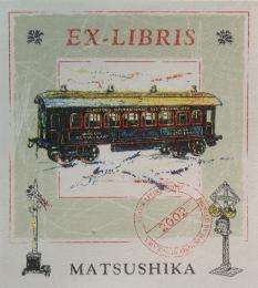 西川洋一郎　リトグラフ蔵書票「鉄道模型」