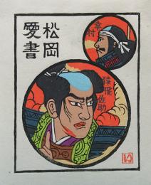 上田勲　木版画蔵書票「猿飛佐助」