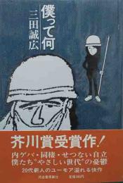 芥川賞サイン本　「僕って何」