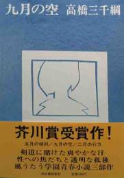 芥川賞サイン本　「九月の空」