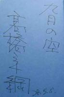 芥川賞サイン本　「九月の空」
