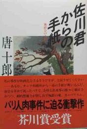 芥川賞サイン本　「佐川君からの手紙」