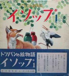 トッパンの絵物語　イソップⅠ