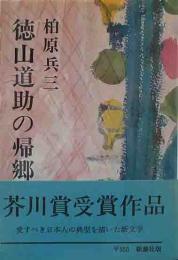 芥川賞　「徳山道助の帰郷」