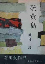 芥川賞「硫黄島」