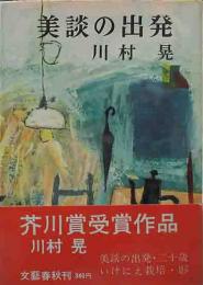 芥川賞　「美談の出発」