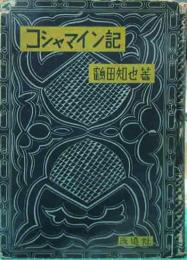 芥川賞　「コシャマイン記」