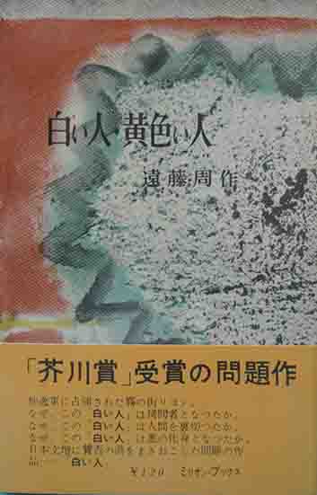 芥川賞 白い人 黄色い人 遠藤周作 呂古書房 古本 中古本 古書籍の通販は 日本の古本屋 日本の古本屋
