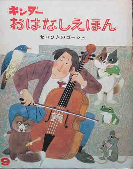 キンダーおはなしえほん セロひきのゴーシュ 宮沢賢治原作 三越左千夫 文 鈴木寿雄 絵 呂古書房 古本 中古本 古書籍の通販は 日本の古本屋 日本の古本屋