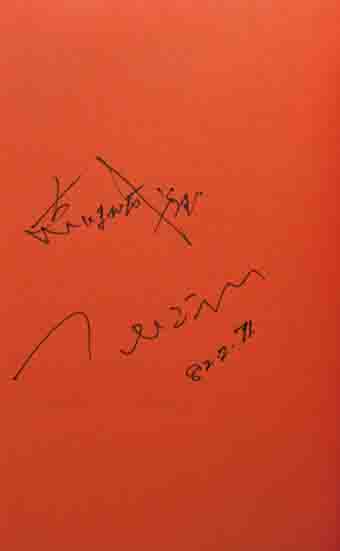 直木賞サイン本 「蒲田行進曲」(つかこうへい) / 古本、中古本、古書籍 