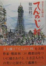 直木賞サイン本　「てんのじ村」