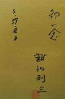 直木賞サイン本　「てんのじ村」