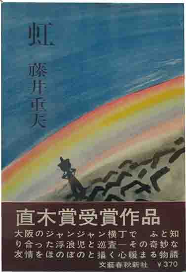 直木賞 「虹」(藤井重夫) / 呂古書房 / 古本、中古本、古書籍の通販は