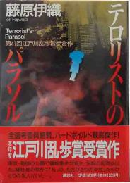 直木賞　「テロリストのパラソル」