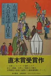 直木賞サイン本　「大浪花諸人往来」