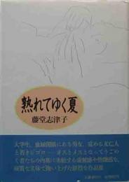 直木賞サイン本　「熟れてゆく夏」