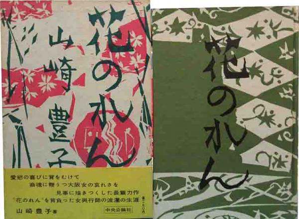 直木賞 花のれん 山崎豊子 呂古書房 古本 中古本 古書籍の通販は 日本の古本屋 日本の古本屋 直木賞 花のれん 山崎豊子 呂古書房 古本 中古本 古書籍の通販は 日本の古本屋 日本の古本屋