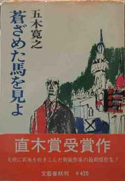 直木賞　「蒼ざめた馬を見よ」