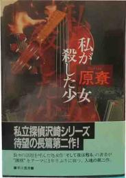 直木賞　「私が殺した少女」