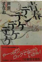 直木賞　「青春デンデケデケデケ」