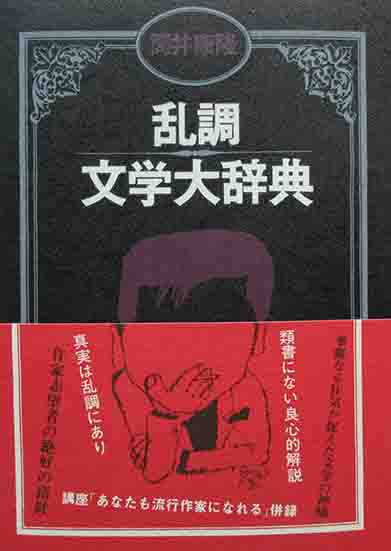 【中古】 乱調文学大辞典/角川書店/筒井康隆 中古】 乱調文学大辞典 （角川文庫） / 筒井 康隆 / 角川書店