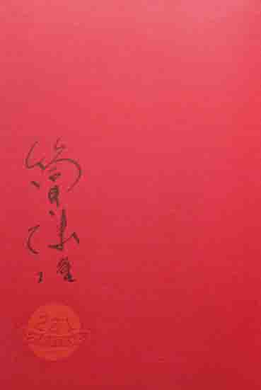 乱調文学大辞典 署名入(筒井康隆) / 古本、中古本、古書籍の通販