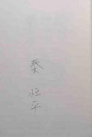 牛は牛づれ　　署名入