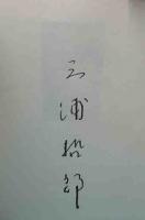少年讃歌　署名入