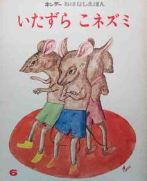 キンダーおはなしいたずら　こネズミ
