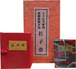 ミクロ文庫　「杜子春」