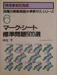 代々木ゼミ方式　西尾の実戦英語水準表ゼミ・シリーズ6　マーク・シート標準問題500選