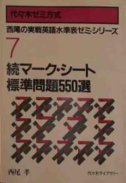 代々木ゼミ方式　西尾の実戦英語水準表ゼミ・シリーズ7　続マーク・シート標準問題550選