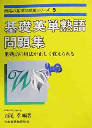 西尾の基礎問題集シリーズ5　基礎英単熟語問題集　単熟語の用法が正しく覚えられる　