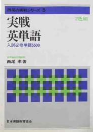 西尾の実戦シリーズ5　実戦英単語　入試必修単語5500