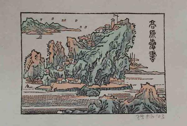 鬼貫のすすき （特装愛蔵52部）(永田耕衣) / 呂古書房 / 古本